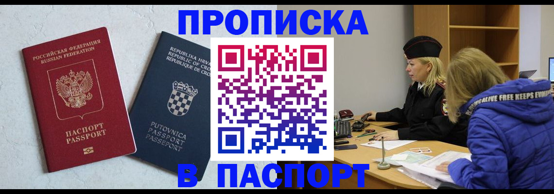 прописка в Белово